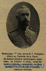 тетруашвили (Тетруев) Василий Гаврилович  (1872 – 1915) Из Грузии, генерал-майор с 27.05.1915